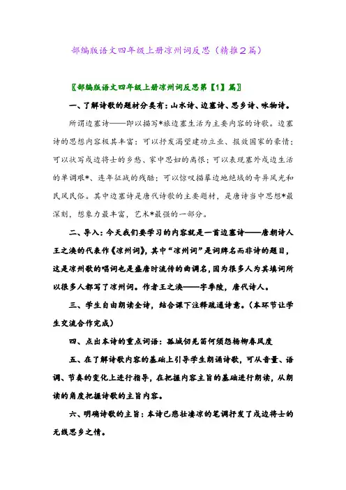 2023年部编版语文四年级上册凉州词反思(精推2篇)