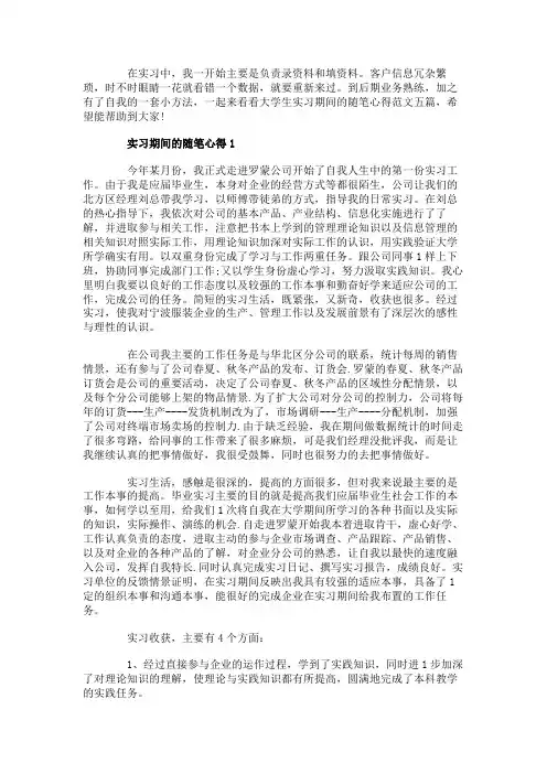 大学生实习期间的随笔心得范文五篇
