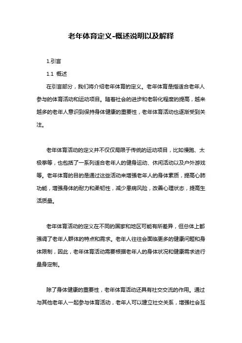 老年体育定义-概述说明以及解释