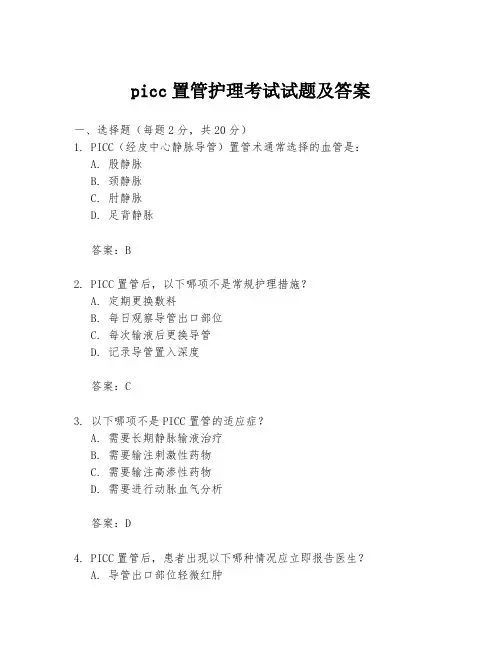 picc置管护理考试试题及答案