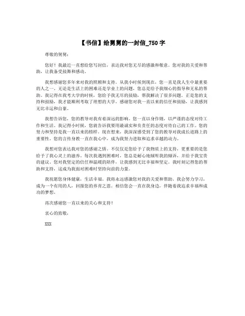 【书信】给舅舅的一封信_750字