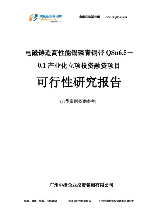 电磁铸造高性能锡磷青铜带QSn6.5-0.1产业化融资投资立项项目可行性研究报告(中撰咨询)