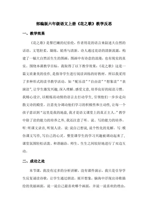 【最新】部编版六年级语文上册《花之歌》教学反思(优质完整)