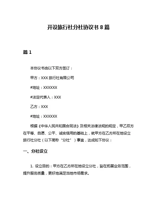 开设旅行社分社协议书8篇