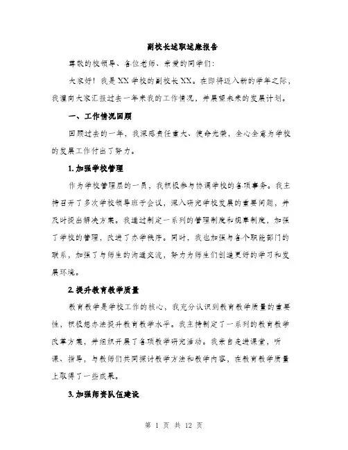 副校长述职述廉报告（4篇）