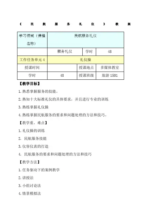 民航服务礼仪教案年
