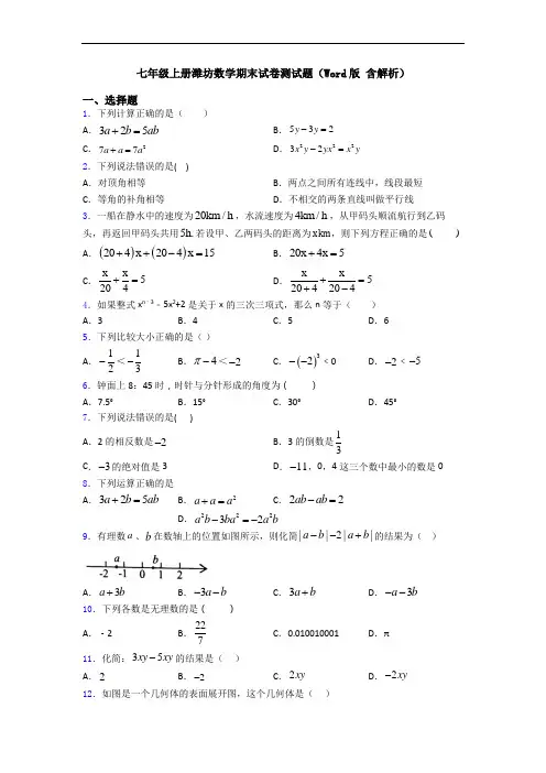 七年级上册潍坊数学期末试卷测试题(Word版 含解析)