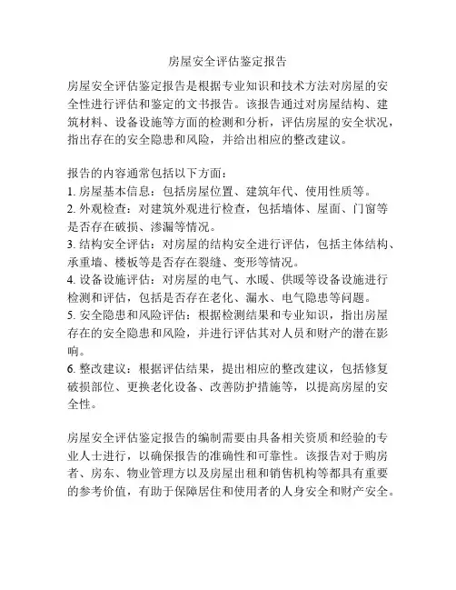 房屋安全评估鉴定报告