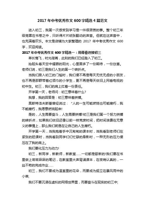 2017年中考优秀作文600字精选4篇范文