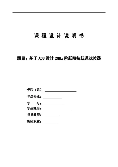 基于ADS设计2GHz阶跃阻抗低通滤波器讲解