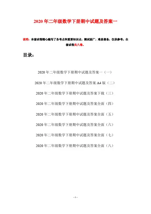 2020年二年级数学下册期中试题及答案一(八套)