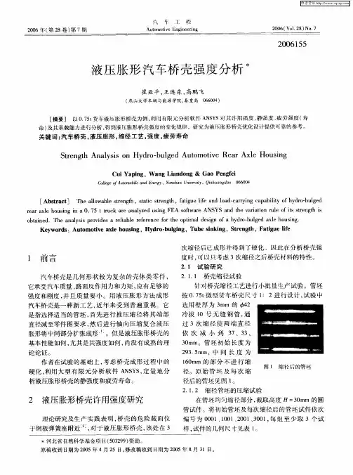 液压胀形汽车桥壳强度分析