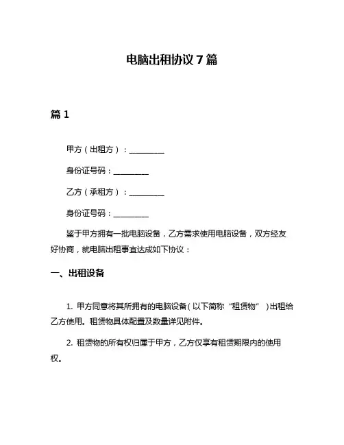电脑出租协议7篇