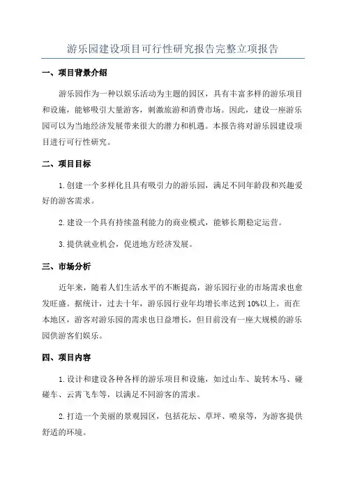 游乐园建设项目可行性研究报告完整立项报告