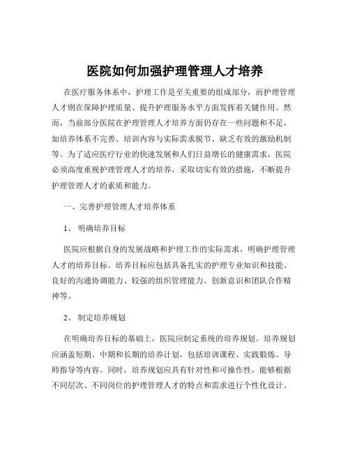 医院如何加强护理管理人才培养