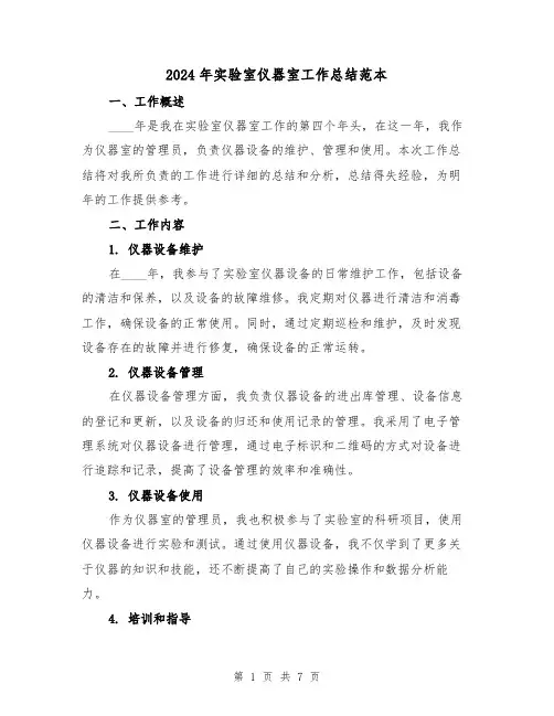 2024年实验室仪器室工作总结范本(3篇)