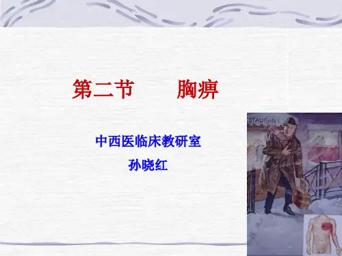 2、胸痹-- PPT课件