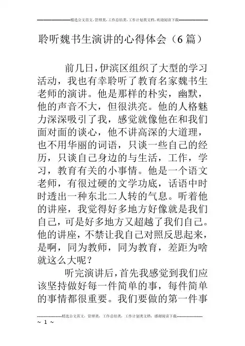 聆听魏书生演讲的心得体会(6篇)