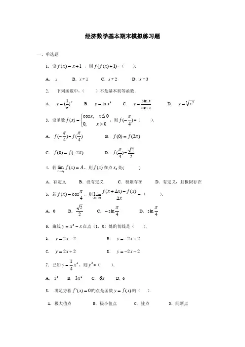 2022年经济数学基础期末模拟练习题