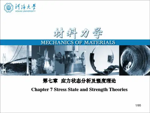 材料力学 第07章 应力状态分析与强度理论
