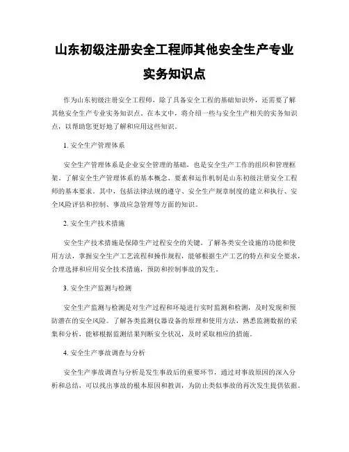 山东初级注册安全工程师其他安全生产专业实务知识点