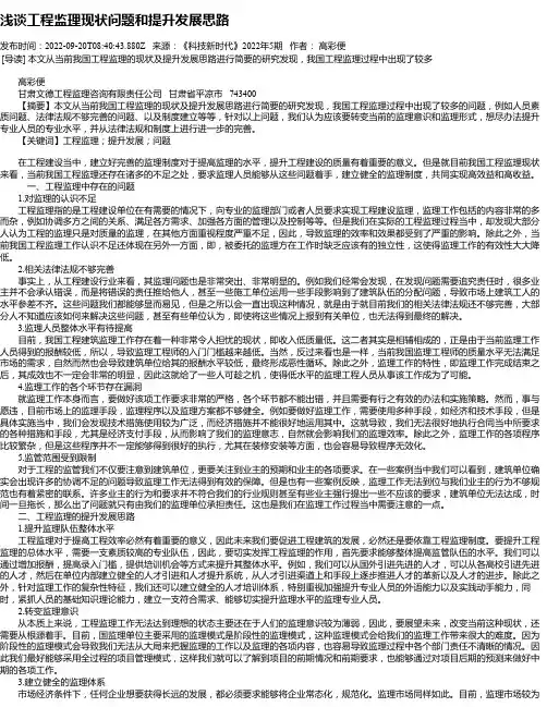 浅谈工程监理现状问题和提升发展思路