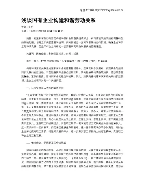 浅谈国有企业构建和谐劳动关系