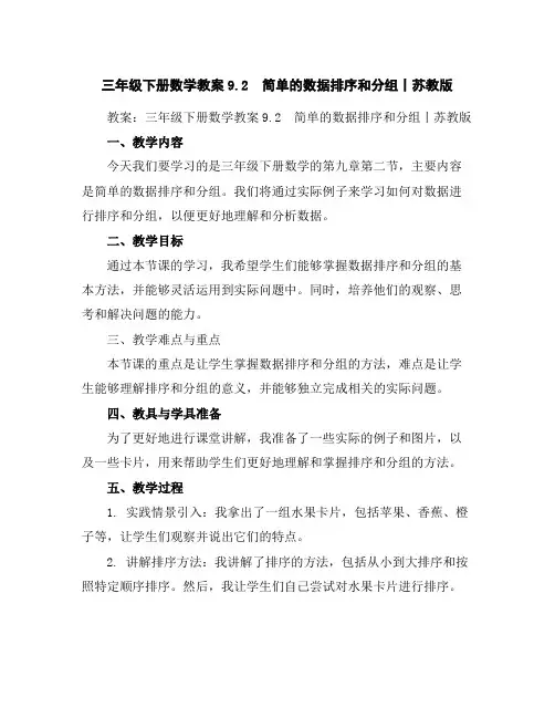 三年级下册数学教案-9.2简单的数据排序和分组丨苏教版