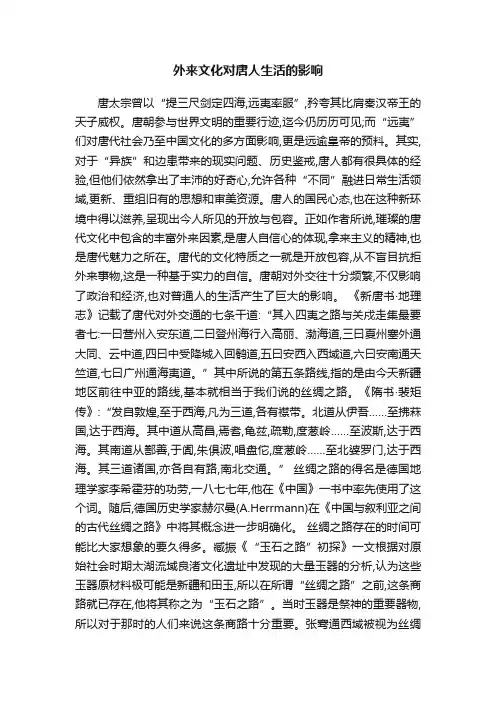 外来文化对唐人生活的影响