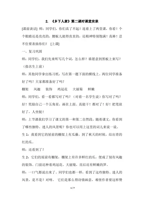 统编版语文四年级下册-2.乡下人家(课堂实录)