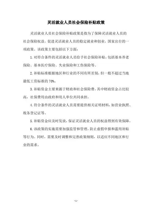 灵活就业人员社会保险补贴政策