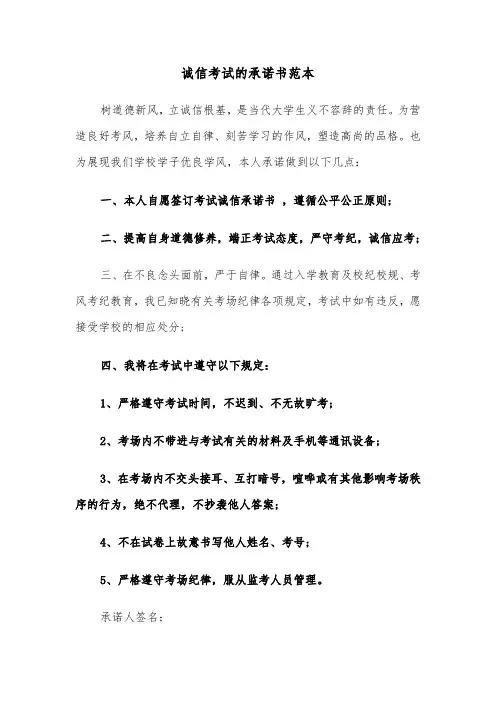 诚信考试的承诺书范本（五篇）