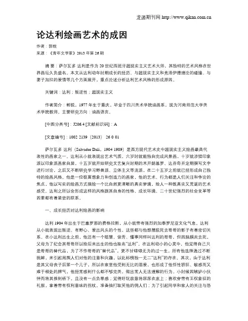 论达利绘画艺术的成因