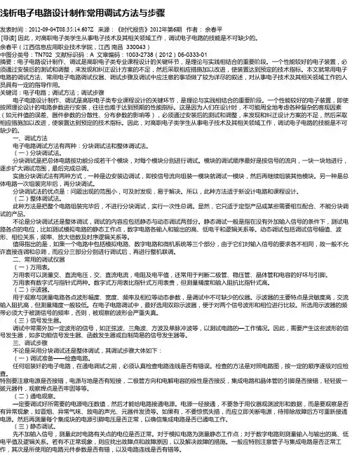 浅析电子电路设计制作常用调试方法与步骤