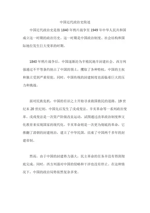 中国近代政治史简述