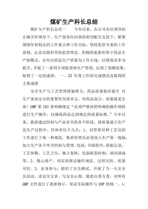 煤矿生产科长总结