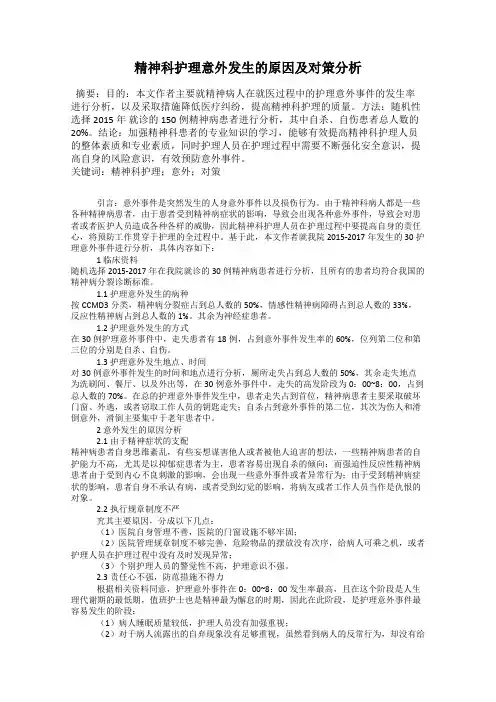 精神科护理意外发生的原因及对策分析