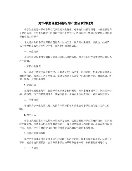 对小学生课堂问题行为产生因素的研究