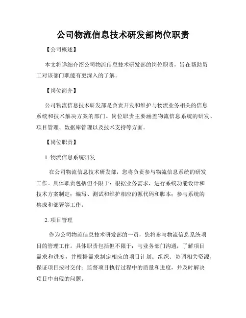 公司物流信息技术研发部岗位职责