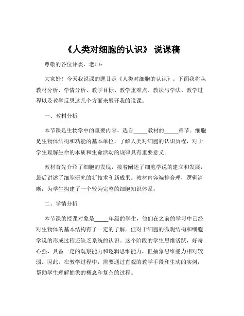 《人类对细胞的认识》 说课稿