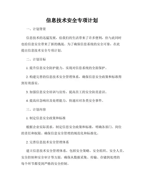 信息技术安全专项计划