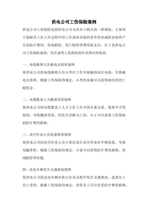 供电公司工伤保险案例