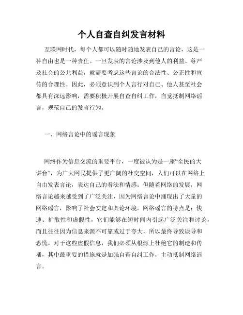 个人自查自纠发言材料
