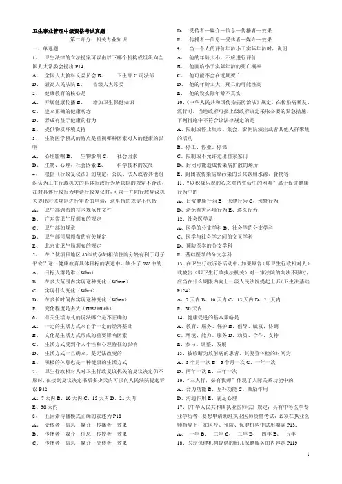 卫生事业管理中级资格考试真题-相关专业知识(二)