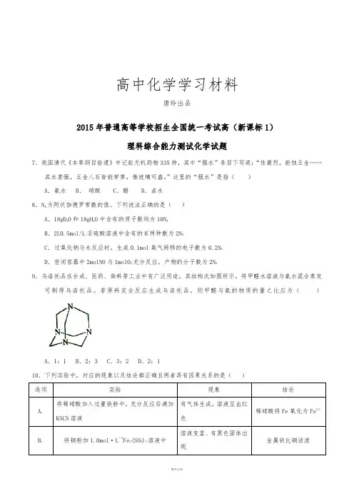 高考化学复习普通高等学校招生全国统一考试(新课标Ⅰ卷)理综(化学部分)答案解析(正式版)(原卷版).docx