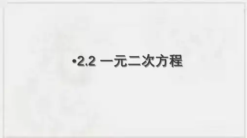 一元二次方程的解法课件浙教版数学八年级下册