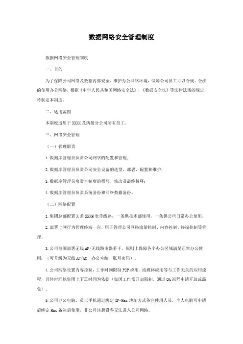 数据网络安全管理制度