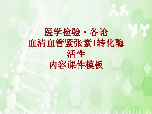 医学检验·检查项目：血清血管紧张素I转化酶活性_课件模板