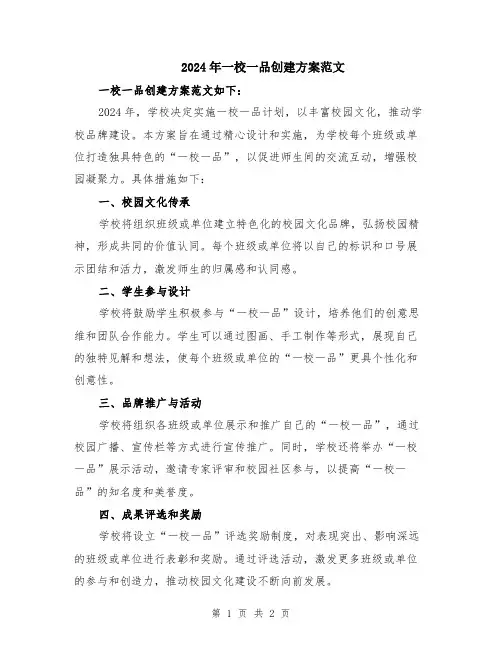 2024年一校一品创建方案范文