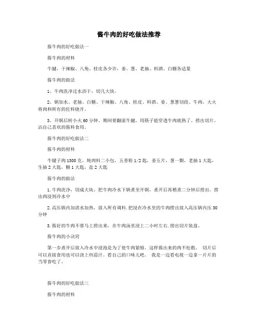酱牛肉的好吃做法推荐